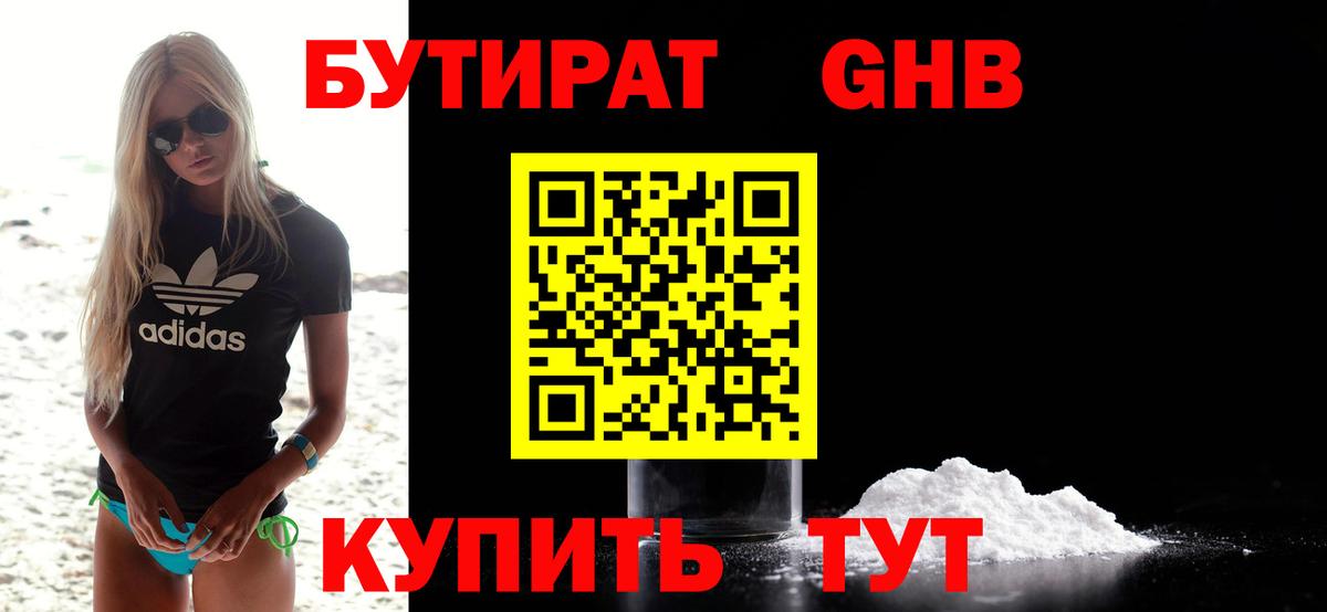 БУТИРАТ GHB Минеральные Воды