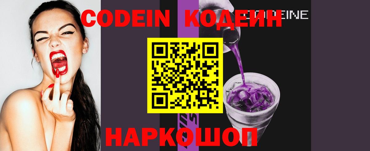Кодеин Purple Drank  Минеральные Воды 